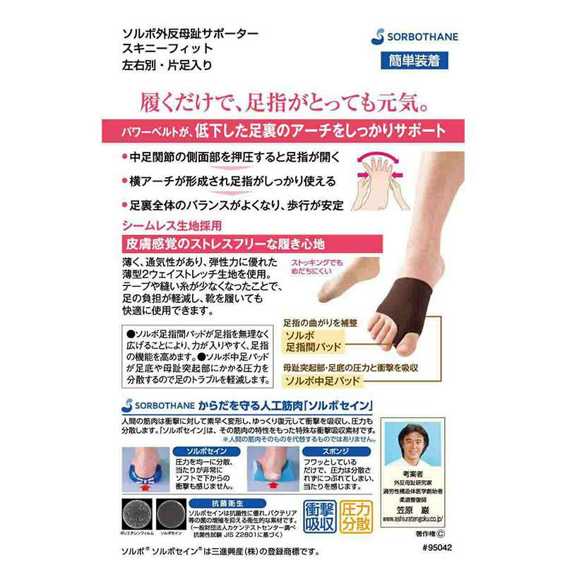 ソルボ外反母趾サポーター スキニーフィット ブラウン