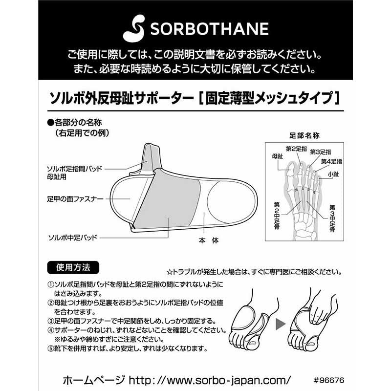 ソルボ外反母趾サポーター 固定薄型メッシュタイプ
