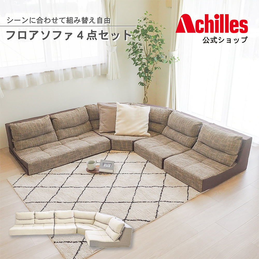 フロアソファ4点セット