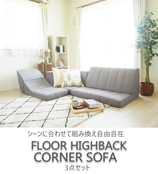 フロアハイバックコーナーソファ3点セット