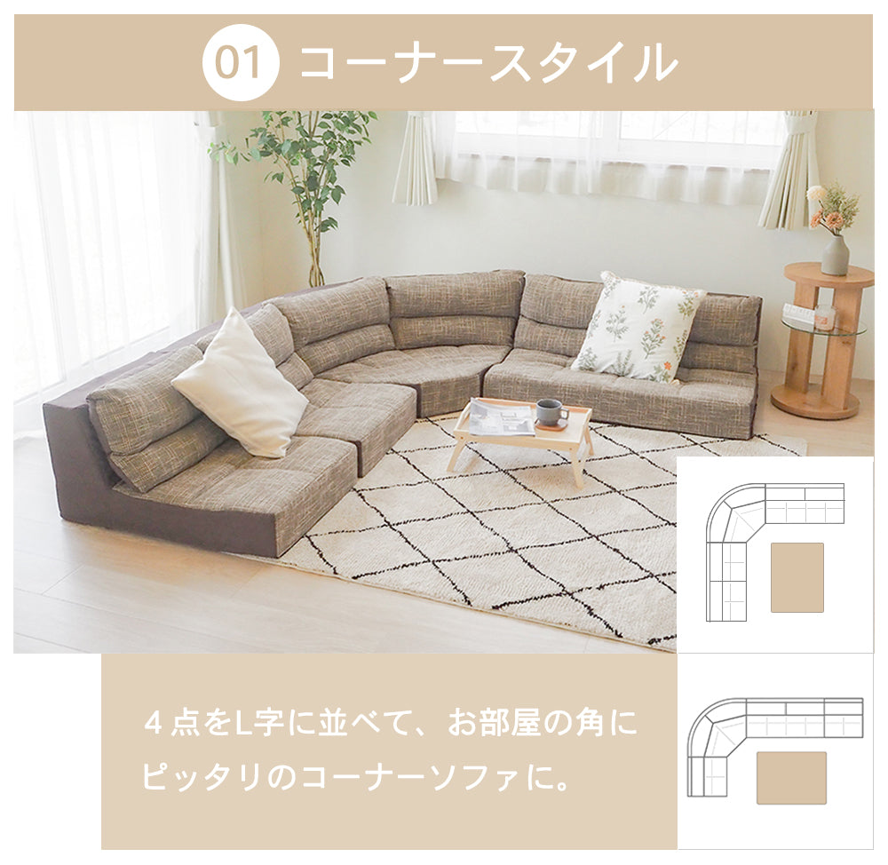 フロアソファ4点セット