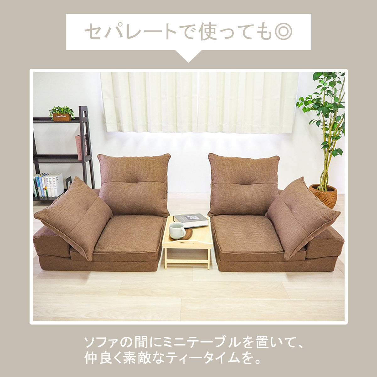 マルチウェイローソファ - MULTI-WAY LOW SOFA -