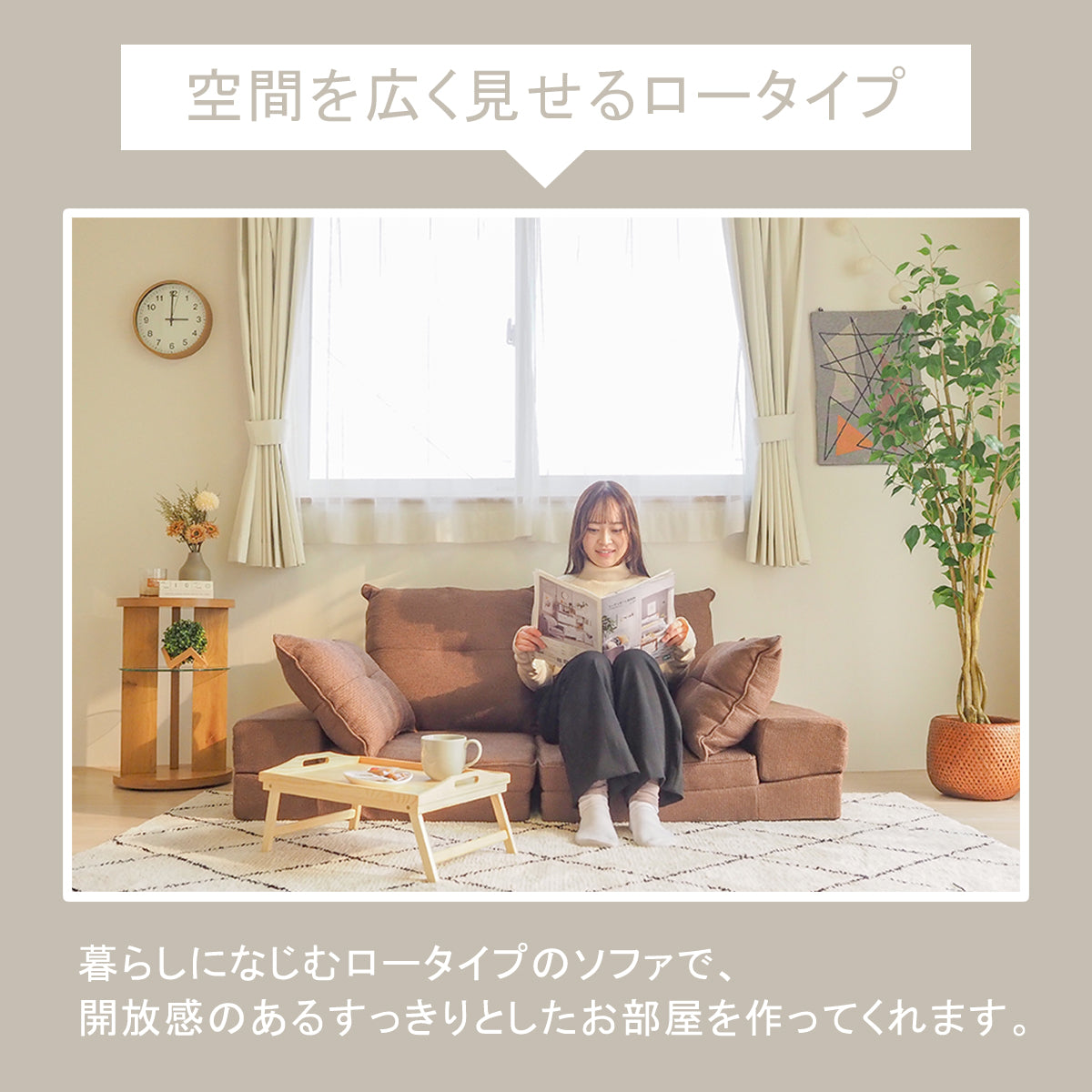 マルチウェイローソファ - MULTI-WAY LOW SOFA -