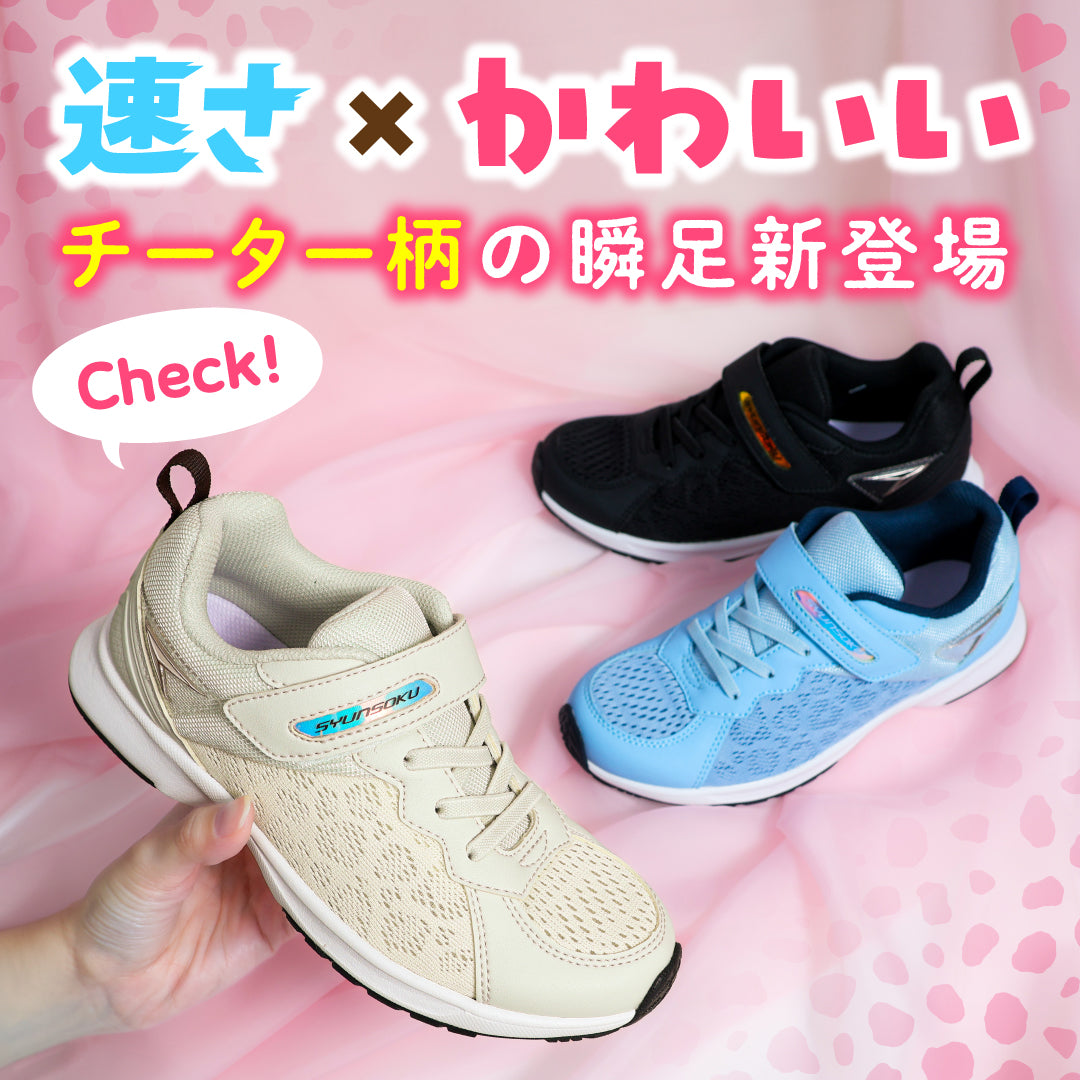 瞬足 LJ-824 黒