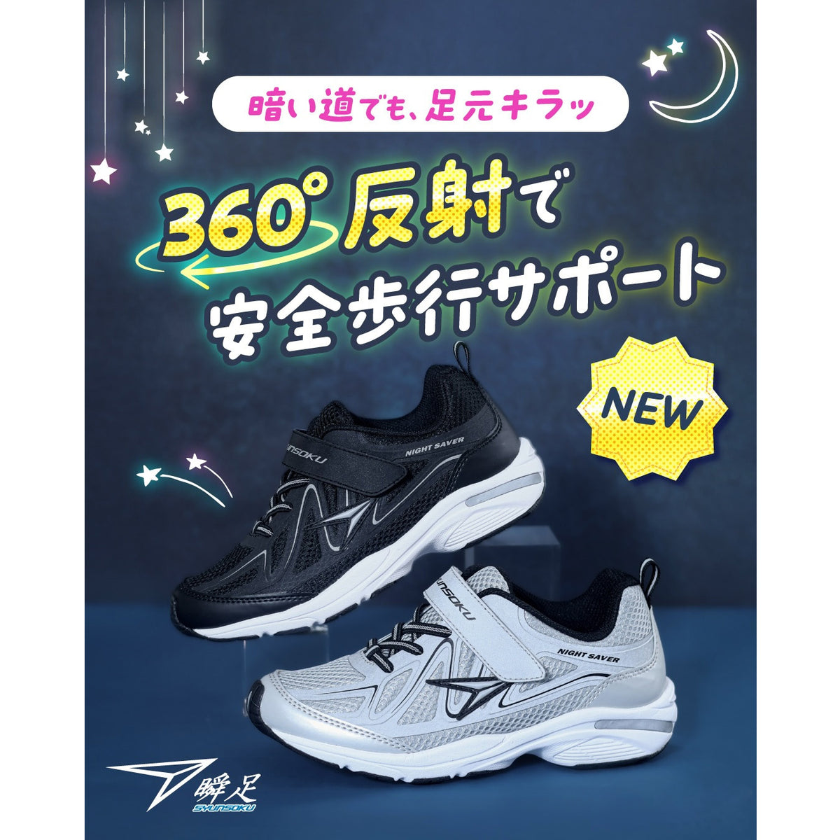 瞬足 JJ-263 シルバー