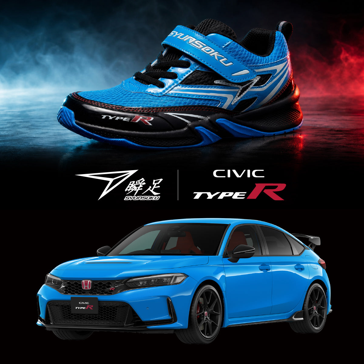 瞬足×Honda「CIVIC TYPE R (シビック タイプアール)」コラボシューズ|レーシングブルー・パール