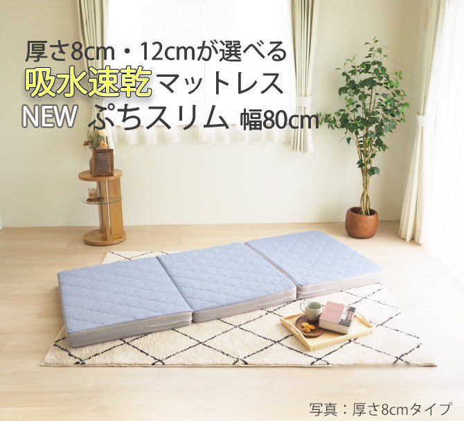 厚さ8cm 吸水速乾マットレス ぷちスリム