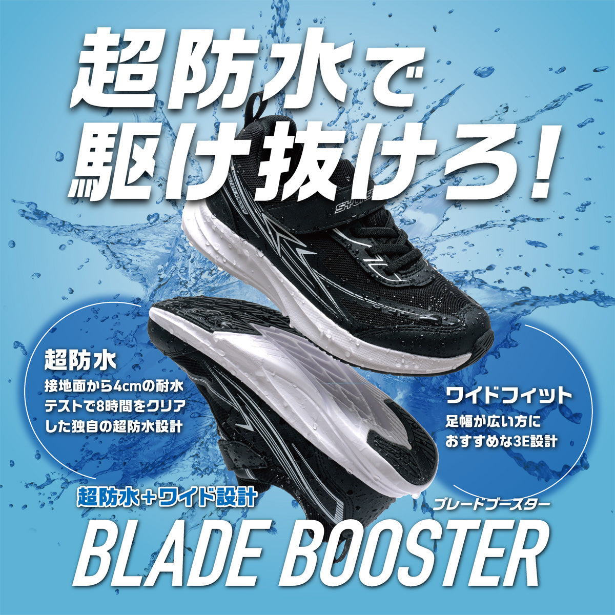 瞬足 超防水ブレードブースター