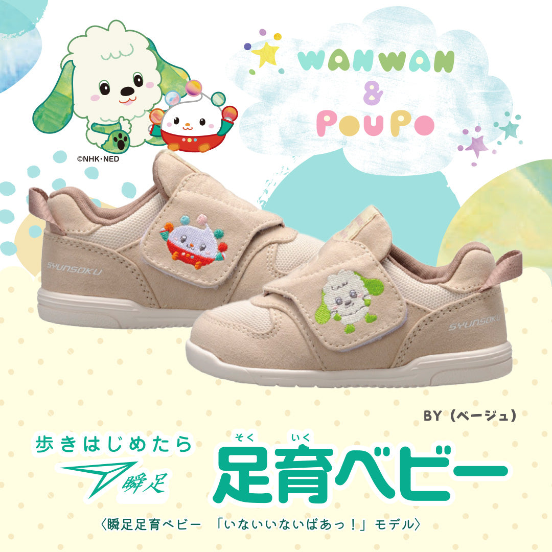 【瞬足】「いないいないばあっ!」とコラボしたベビーシューズ新商品登場