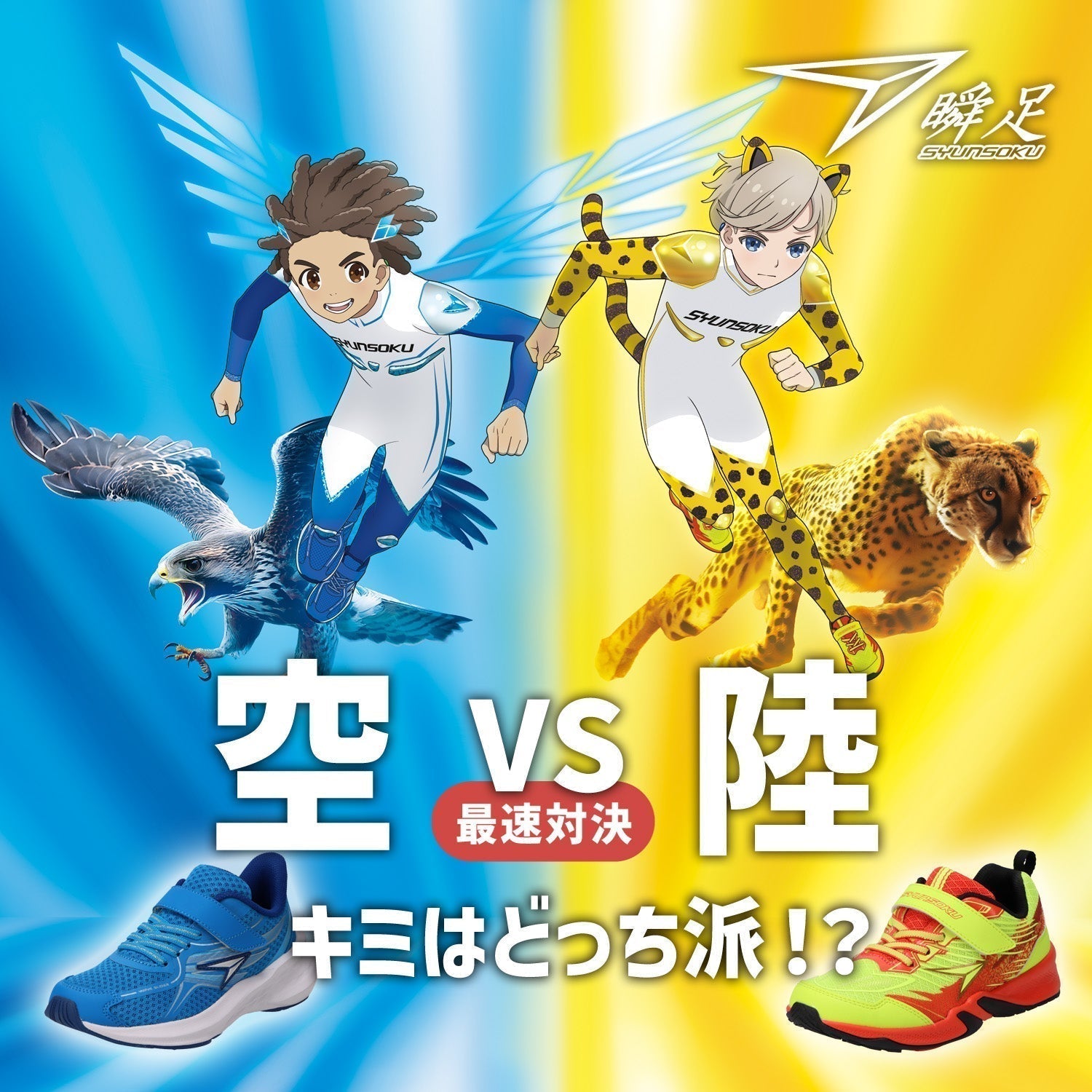 【瞬足】「ハヤブサ」VS「チーター」キミならどっちを選ぶ！？