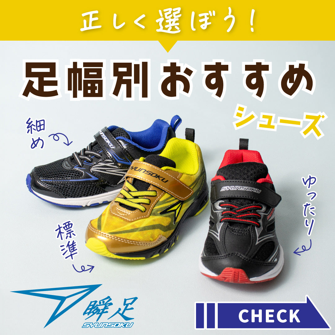 【瞬足】＼保存版／足幅別おすすめシューズ