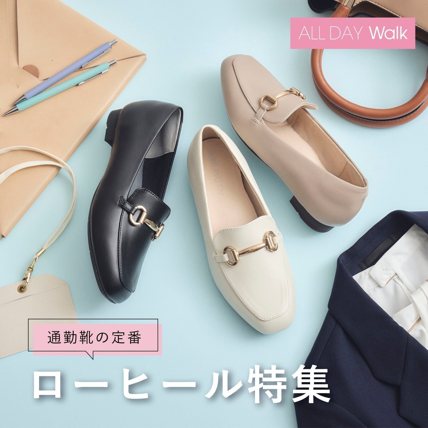 【オールデイウォーク】通勤靴の定番 ローヒールパンプス特集