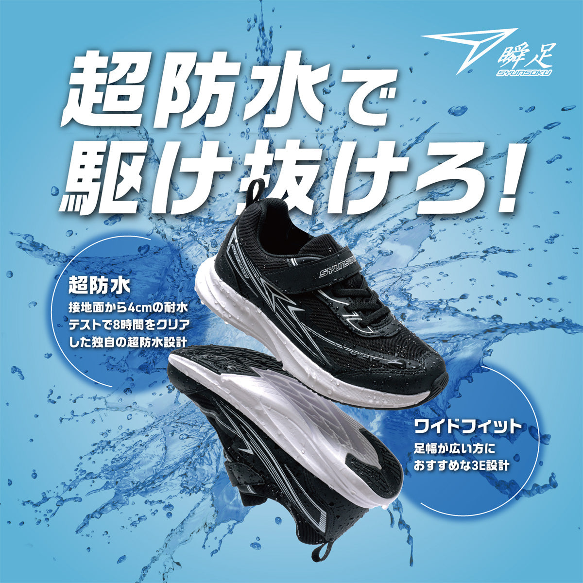 【瞬足】梅雨シーズンに欠かせない超防水モデル「BLADE BOOSTER」登場！