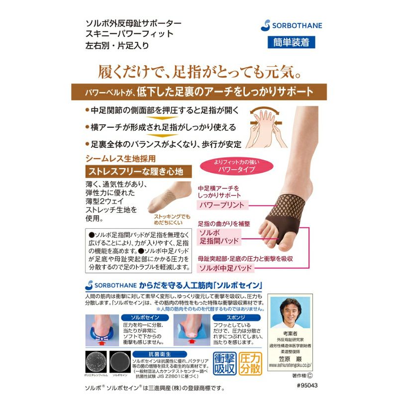 ソルボ外反母趾サポーター スキニーパワーフィット　ブラウン