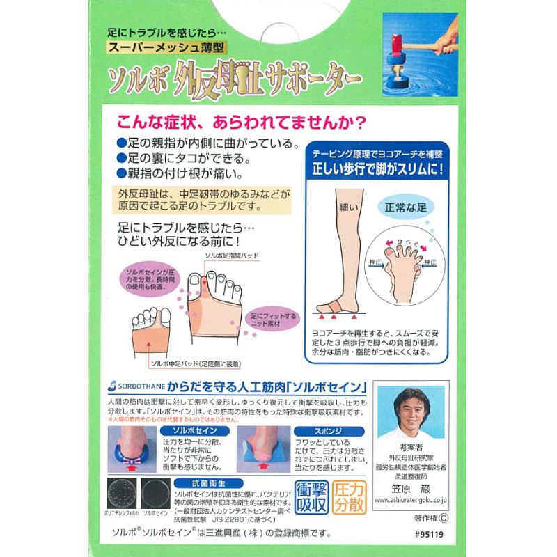 ソルボ外反母趾サポーター スーパーメッシュ薄型