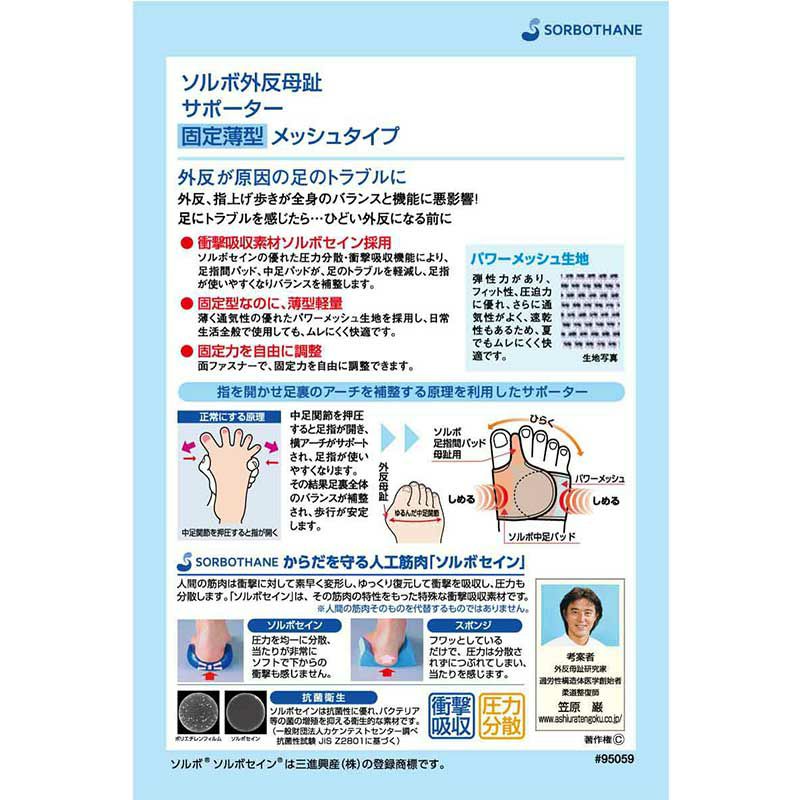 ソルボ外反母趾サポーター 固定薄型メッシュタイプ