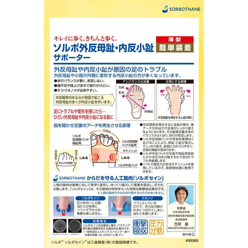 ソルボ外反母趾・内反小趾サポーター 薄型