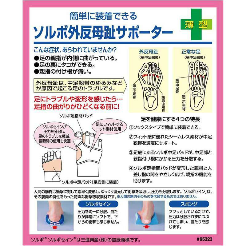 ソルボ外反母趾サポーター 薄型