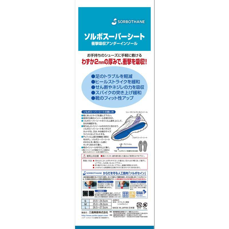 ソルボスーパーシート