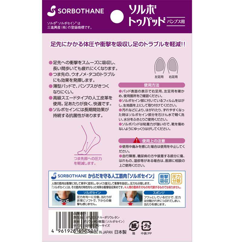 ソルボトゥパッド パンプス用