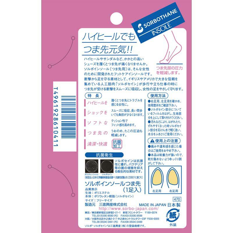 ソルボインソールつま先