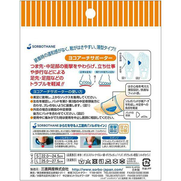 ソルボヨコアーチサポーター 薄型