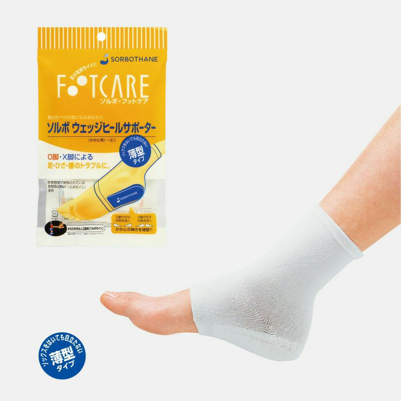 ソルボウエッジヒールサポーター 薄型