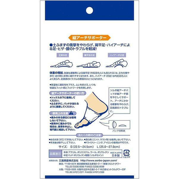 ソルボタテアーチサポーター