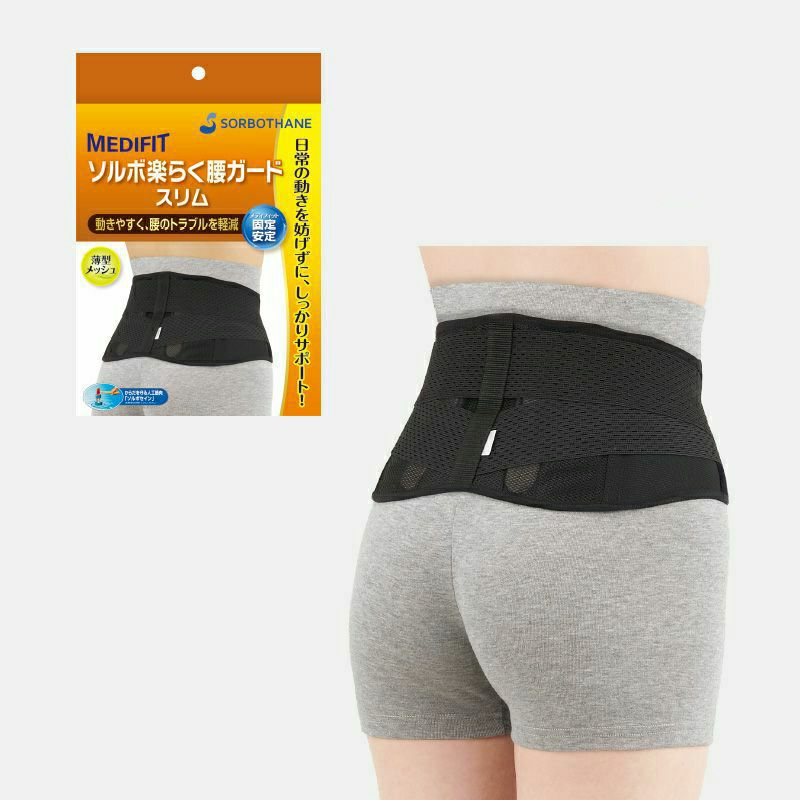 ソルボ楽らく腰ガード＜スリム＞　ブラック