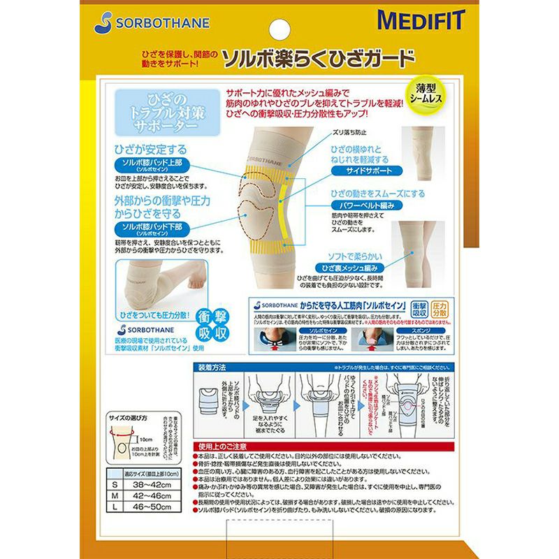 ソルボ楽らくひざガード　ベージュ