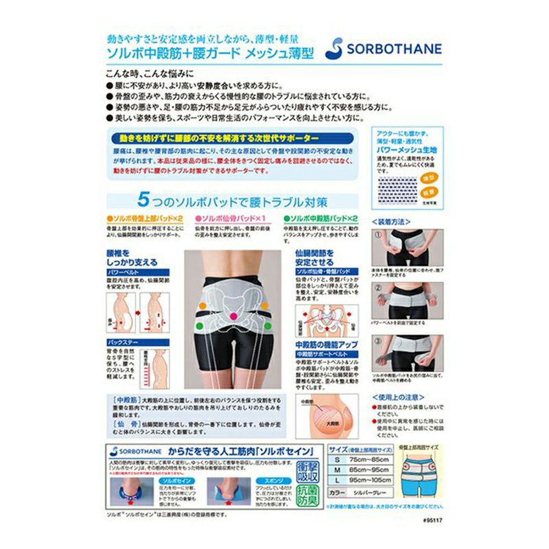 ソルボ中殿筋＋腰ガード メッシュ薄型