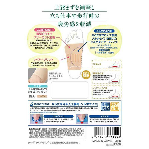 ソルボタテアーチシームレスサポーター