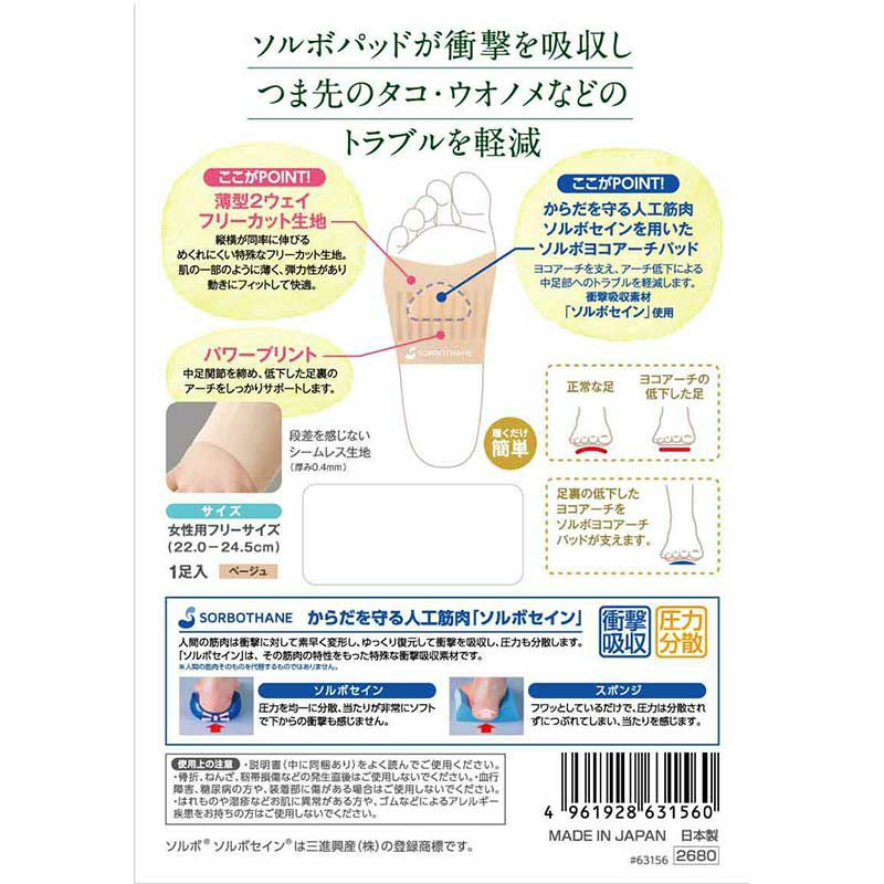 ソルボヨコアーチシームレスサポーター