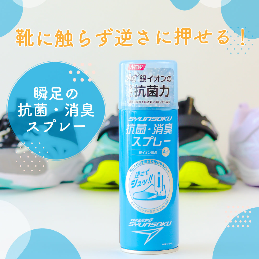 瞬足　消臭スプレー
