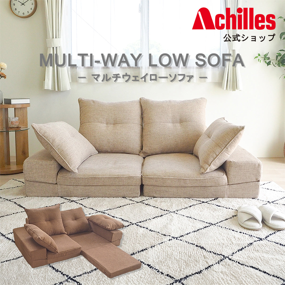 マルチウェイローソファ － MULTI-WAY LOW SOFA －