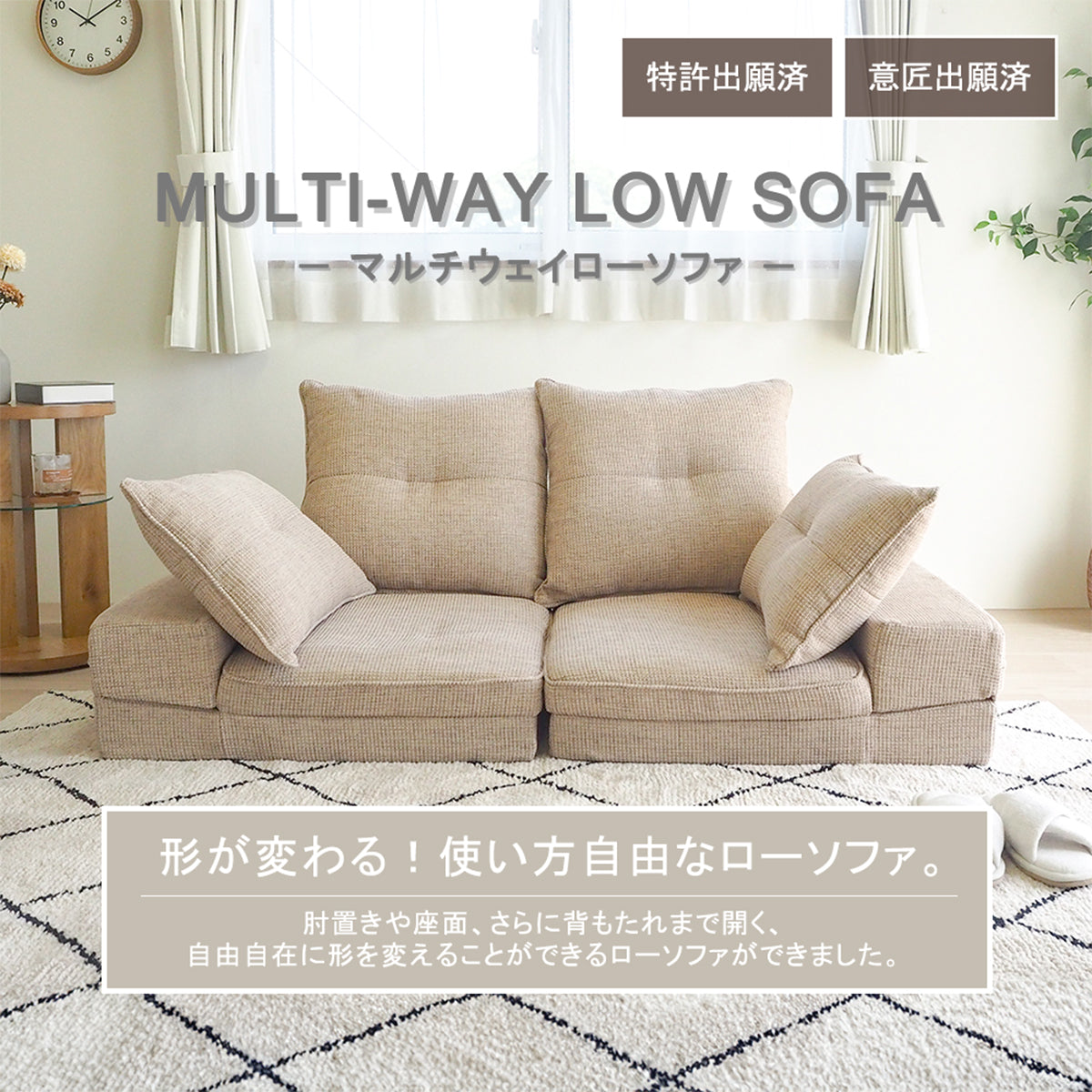 マルチウェイローソファ － MULTI-WAY LOW SOFA －