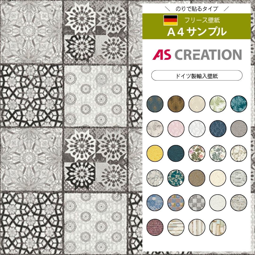 【サンプル】 AS CREATION / IL Decoro　36895-4