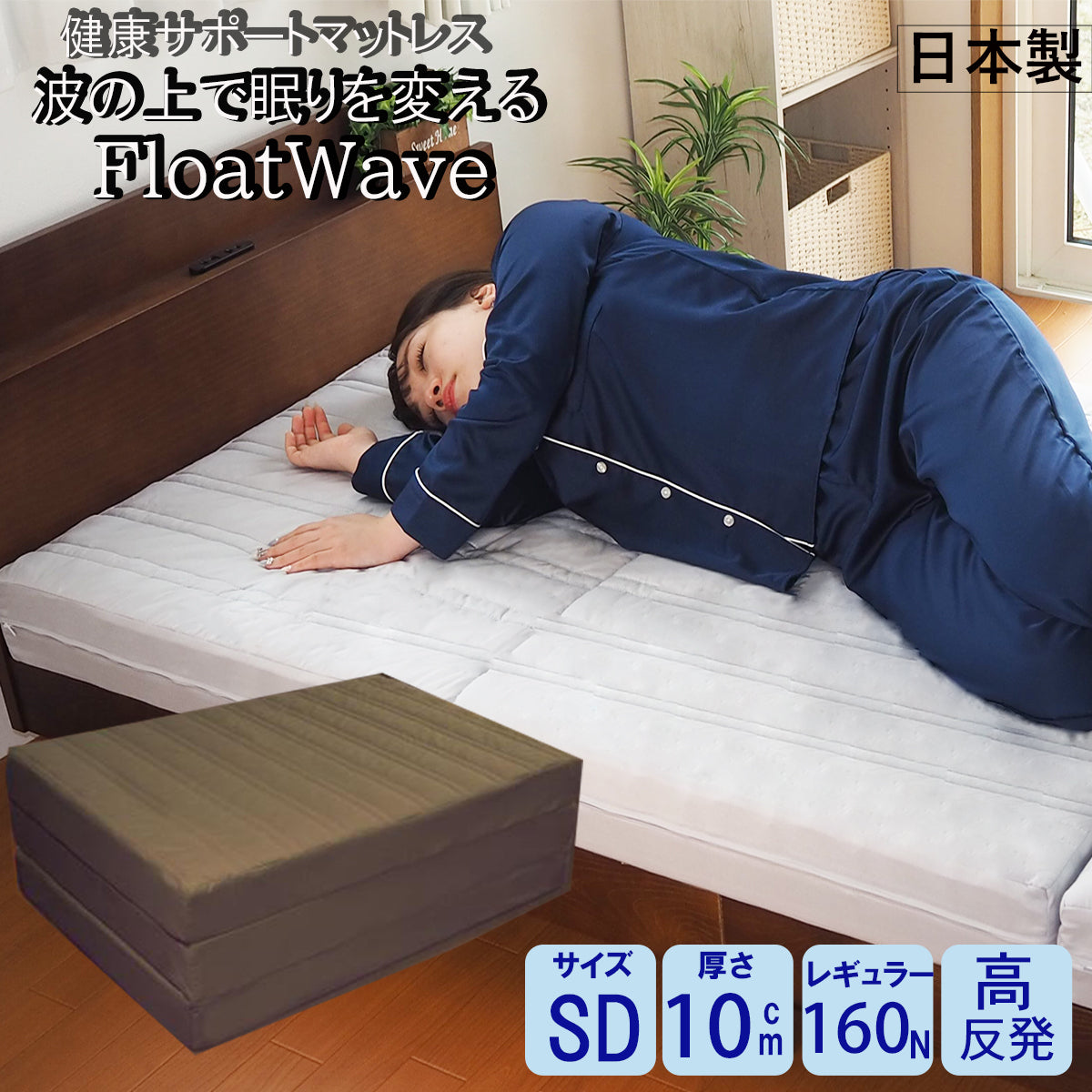 [AK-331 SD] Float Wave レギュラー セミダブル