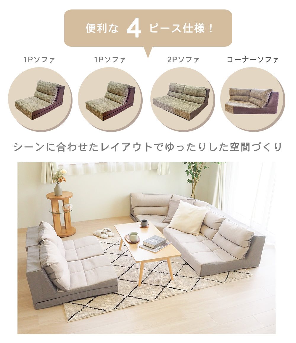 フロアソファ4点セット