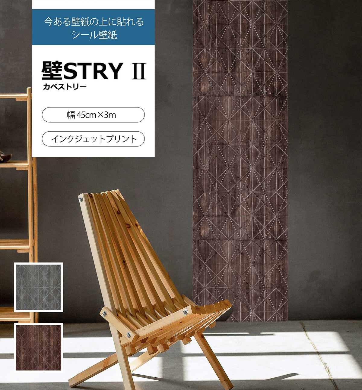 壁STRYⅡ　AC004-02