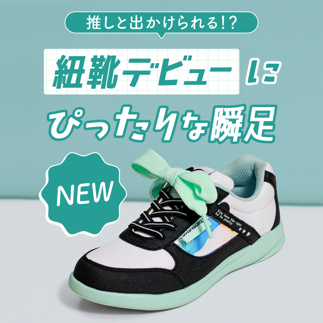 瞬足 LJ-842　黒