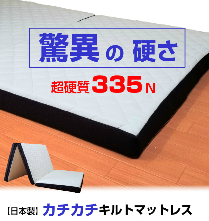 [AK-700 S] カチカチキルトマットレス シングル