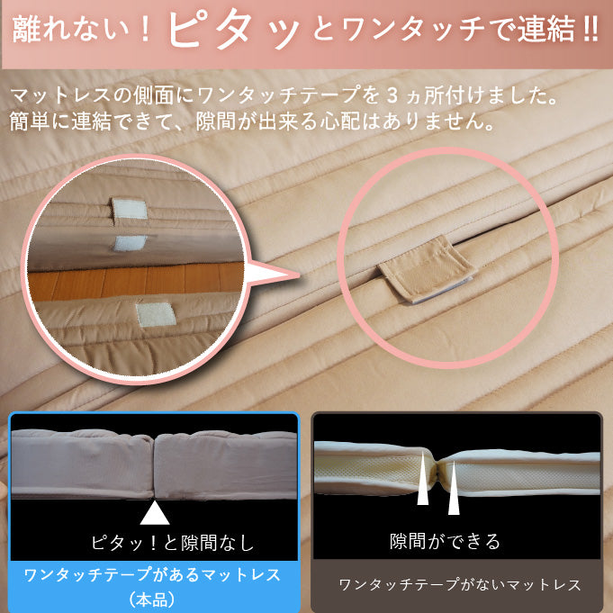 [AK-T8Q-FML] 家族で眠れるつなげて使えるマットレス
