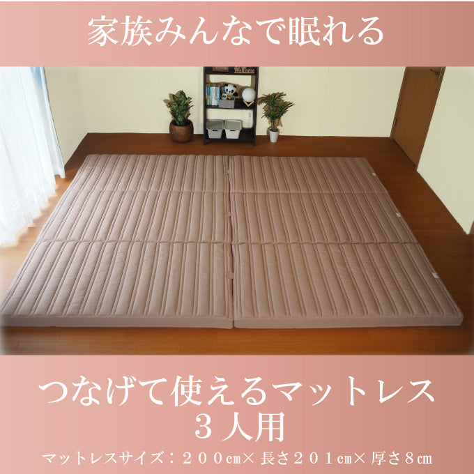[AK-T8Q-FML] 家族で眠れるつなげて使えるマットレス