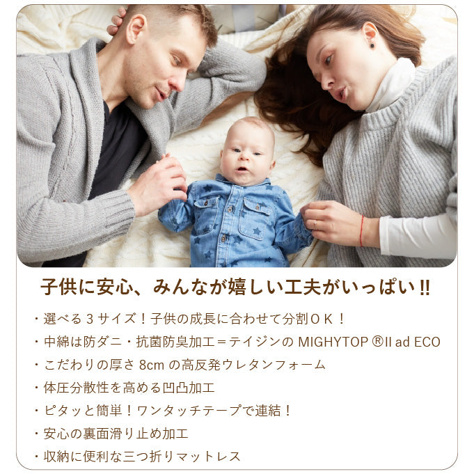 [AK-T8Q-FML] 家族で眠れるつなげて使えるマットレス