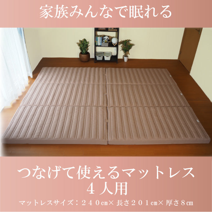[AK-T8Q-FML] 家族で眠れるつなげて使えるマットレス