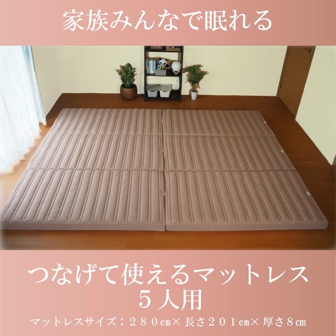 [AK-T8Q-FML] 家族で眠れるつなげて使えるマットレス