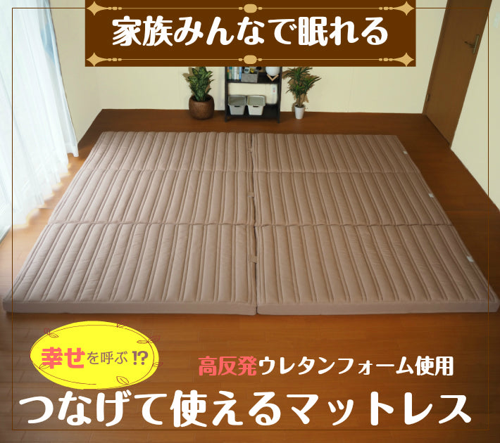 [AK-T8QFML-S] 家族で眠れるつなげて使えるマットレス シングル