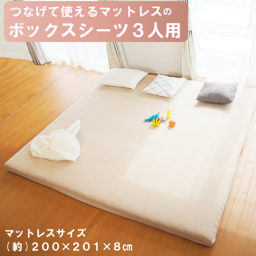 [FML-BOX 3P] ボックスシーツ 3人用