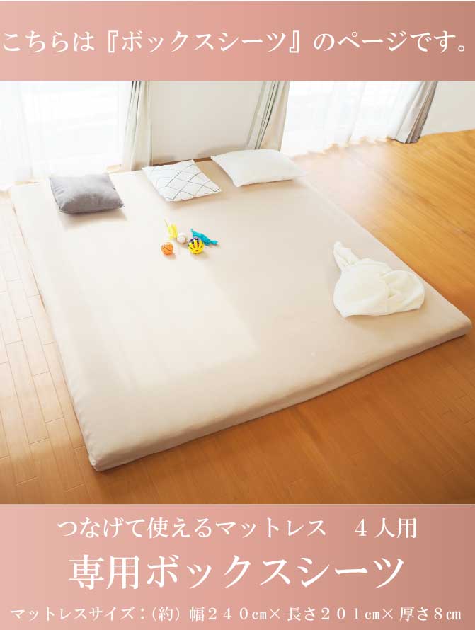 [FML-BOX 4P] ボックスシーツ 4人用